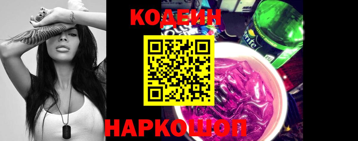 Кодеин Purple Drank Кунгур